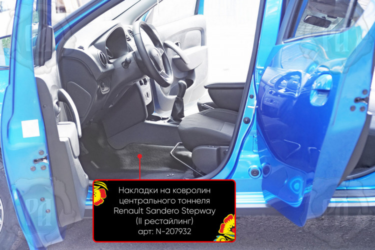 Накладки на ковролин центрального тоннеля пластиковые Русская Артель Renault Sandero Stepway 2012-2017, Renault Sandero Stepway FL 2018- Накладки на ковролин центрального тоннеля пластиковые Русская Артель → N-207932 :: TUNING`Leader /img3