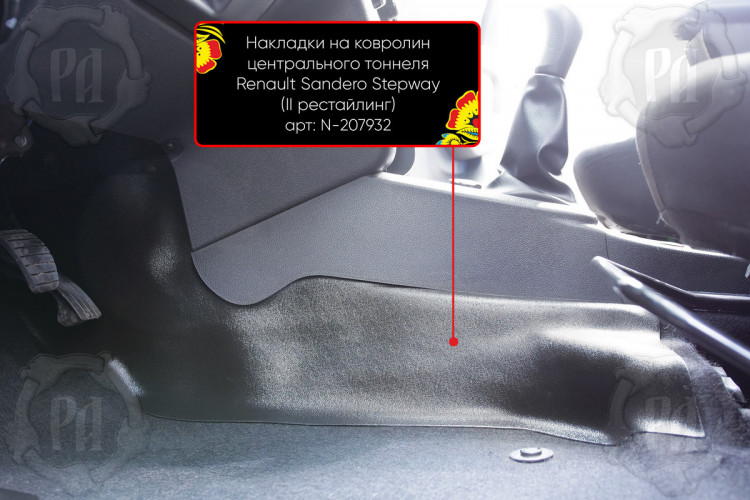 Накладки на ковролин центрального тоннеля пластиковые Русская Артель Renault Sandero Stepway 2012-2017, Renault Sandero Stepway FL 2018- Накладки на ковролин центрального тоннеля пластиковые Русская Артель → N-207932 :: TUNING`Leader /img4