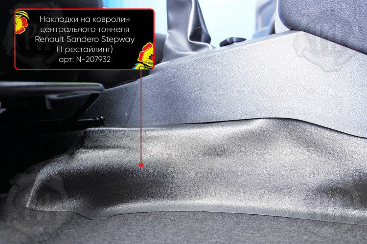 Накладки на ковролин центрального тоннеля пластиковые Русская Артель Renault Sandero Stepway 2012-2017, Renault Sandero Stepway FL 2018- Накладки на ковролин центрального тоннеля пластиковые Русская Артель → N-207932 :: TUNING`Leader /img5