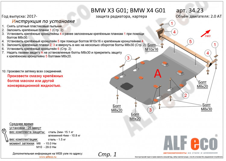 Защита радиатора и картера двигателя сталь 2 мм. ALFeco (V-2.0D AT) BMW X3 (G01) 2018-, BMW X3 (G01) FL 2021- Защита радиатора и картера двигателя сталь 2 мм. ALFeco (V-2.0D AT) → ALF3423st :: TUNING`Leader /img2
