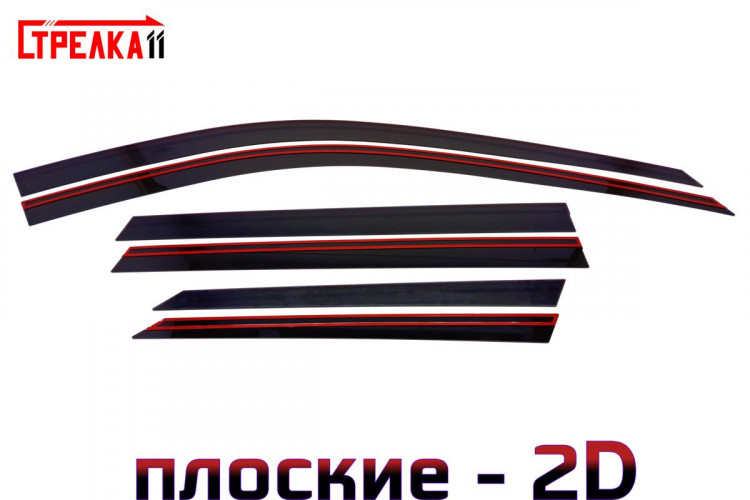 Дефлекторы на окна тонированные 2D Strelka (4+2 элемента) → 2D172-4.S11 :: TUNING`Leader /img9