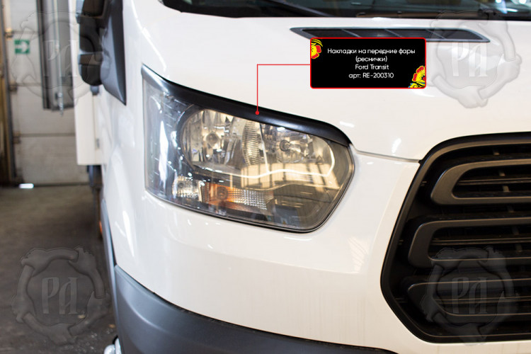 Реснички на передние фары Русская Артель Ford Transit 2014- Реснички на передние фары Русская Артель → RE-200310 :: TUNING`Leader /img1