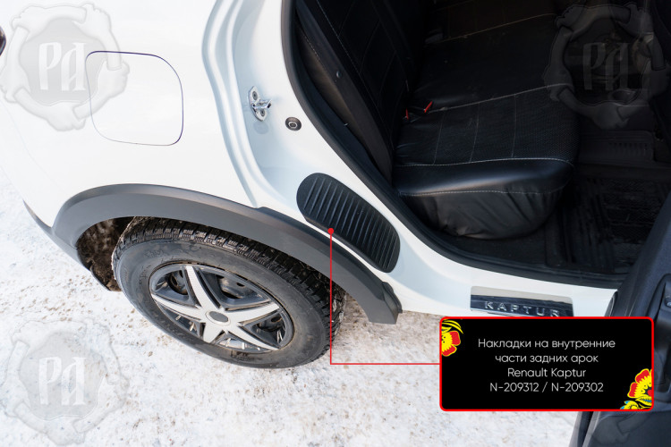 Накладки на внутренние части задних арок пластиковые Русская Артель Renault Kaptur 2016-2020, Renault Kaptur FL 2020- Накладки на внутренние части задних арок пластиковые Русская Артель → N-209302 :: TUNING`Leader /img2