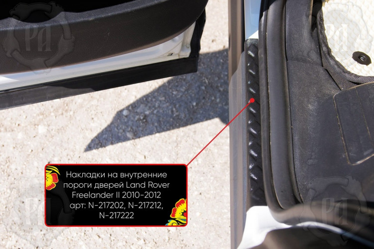 Накладки на внутренние пороги дверей пластиковые Русская Артель → N-217202 :: TUNING`Leader /img5