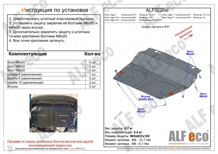 Защита картера двигателя и КПП сталь 2 мм. ALFeco (V-1.5T) Chery Tiggo 7 Pro 2019- Защита картера двигателя и КПП сталь 2 мм. ALFeco (V-1.5T) → ALF0226st :: TUNING`Leader /img2