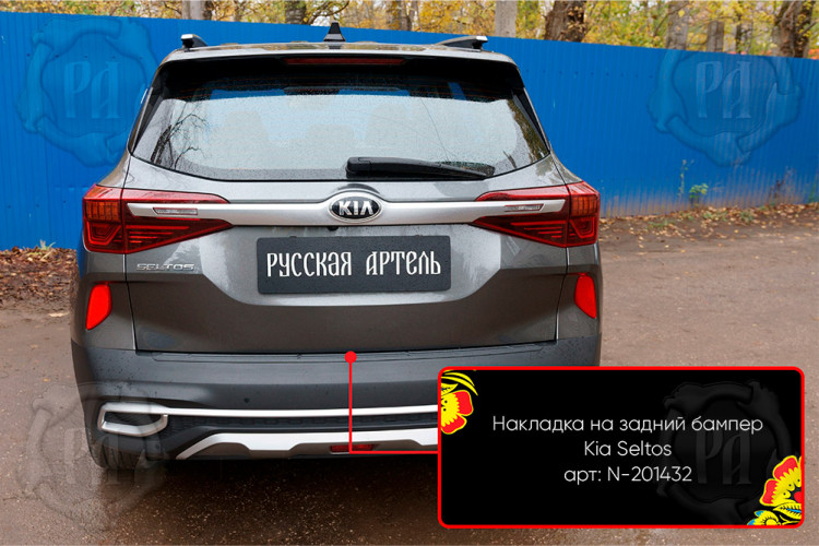 Накладка на площадку заднего бампера пластиковая Русская Артель KIA Seltos 2020- Накладка на площадку заднего бампера пластиковая Русская Артель → N-201432 :: TUNING`Leader /img1