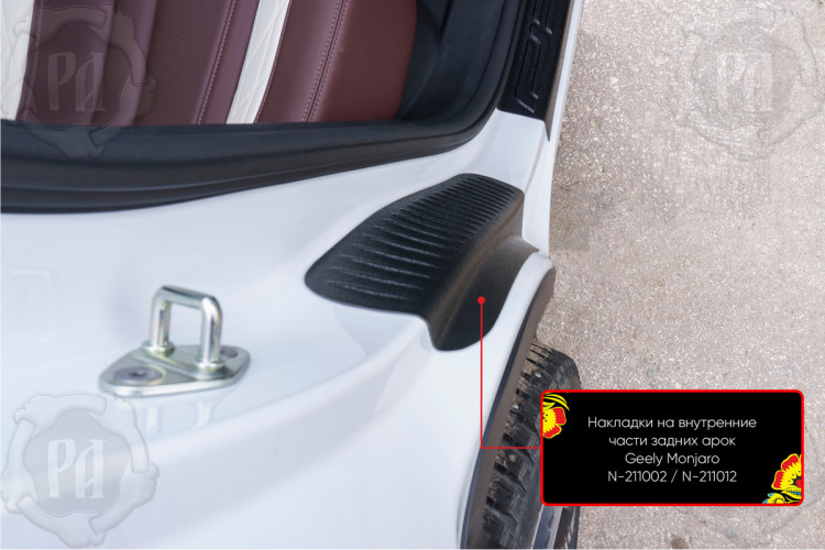 Накладки на внутренние части задних арок пластиковые Русская Артель Geely Monjaro 2021- Накладки на внутренние части задних арок пластиковые Русская Артель → N-211002 :: TUNING`Leader /img3