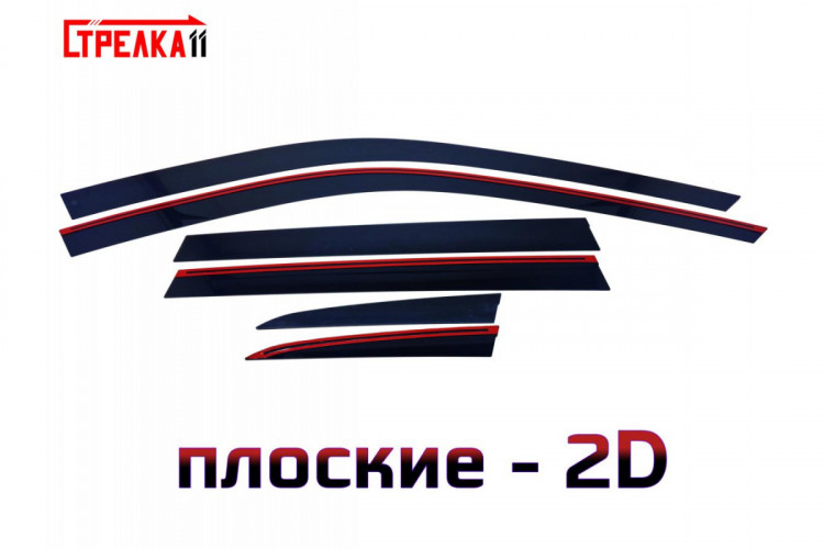 Дефлекторы на окна тонированные 2D Strelka (4+2 элемента) → 2D203-4.S11 :: TUNING`Leader /img11