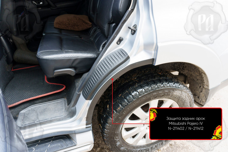Накладки на внешние части задних арок пластиковые Русская Артель Mitsubishi Pajero 2006-2011, Mitsubishi Pajero FL 2011-2014, Mitsubishi Pajero FL 2015- Накладки на внешние части задних арок пластиковые Русская Артель → N-211402 :: TUNING`Leader /img2