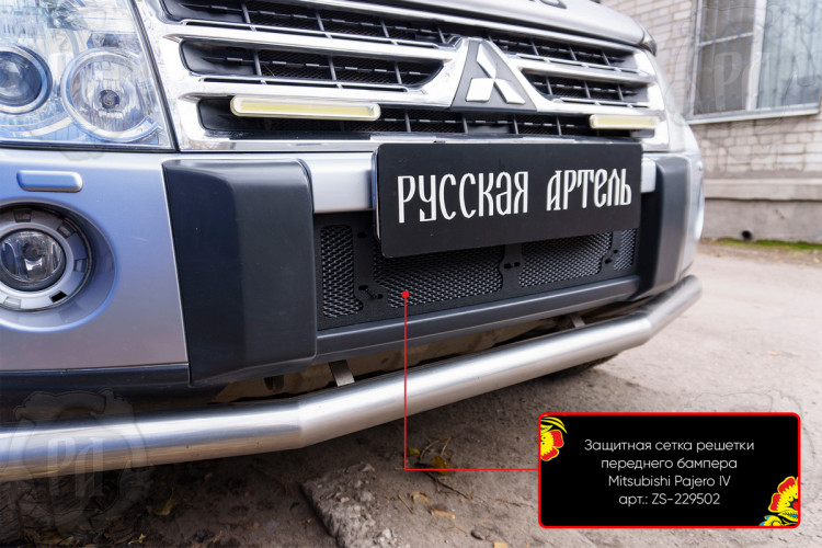 Защитная сетка решетки переднего бампера Русская Артель Mitsubishi Pajero 2006-2011 Защитная сетка решетки переднего бампера Русская Артель → ZS-229502 :: TUNING`Leader /img2