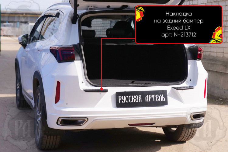 Накладка на площадку заднего бампера пластиковая Русская Артель Exeed LX 2021- Накладка на площадку заднего бампера пластиковая Русская Артель → N-213712 :: TUNING`Leader /img1