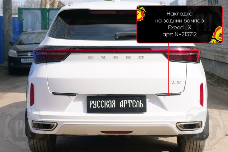 Накладка на площадку заднего бампера пластиковая Русская Артель Exeed LX 2021- Накладка на площадку заднего бампера пластиковая Русская Артель → N-213712 :: TUNING`Leader /img5