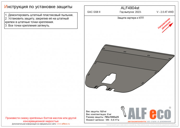 Защита картера двигателя и кпп сталь 2 мм. ALFeco (V-2.0 AT 4WD, на штатный крепёж) GAC GS8 2021- Защита картера двигателя и кпп сталь 2 мм. ALFeco (V-2.0 AT 4WD, на штатный крепёж) → ALF4904st :: TUNING`Leader /img2
