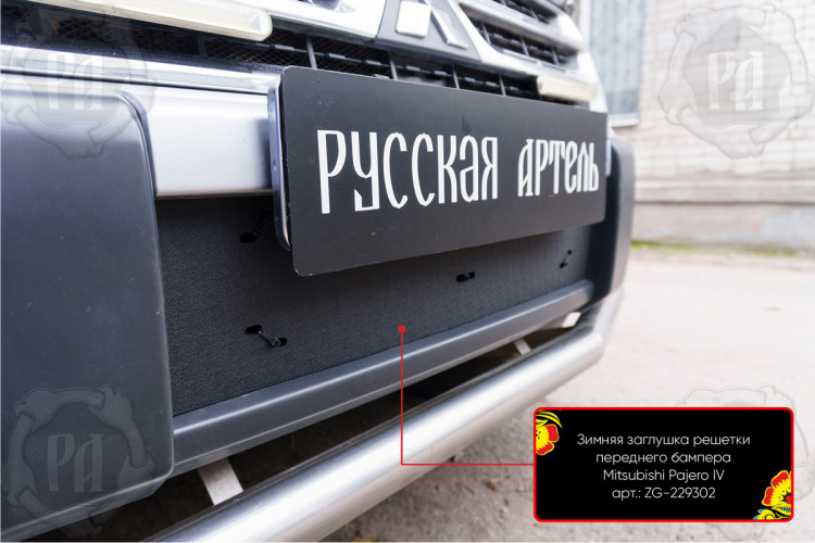 Заглушка зимняя решетки радиатора Русская Артель → ZG-229302 :: TUNING`Leader /img3