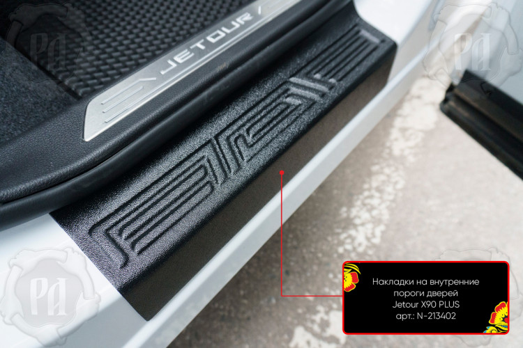 Накладки на внутренние пороги дверей пластиковые Русская Артель Jetour X90 Plus 2021- Накладки на внутренние пороги дверей пластиковые Русская Артель → N-213402 :: TUNING`Leader /img7