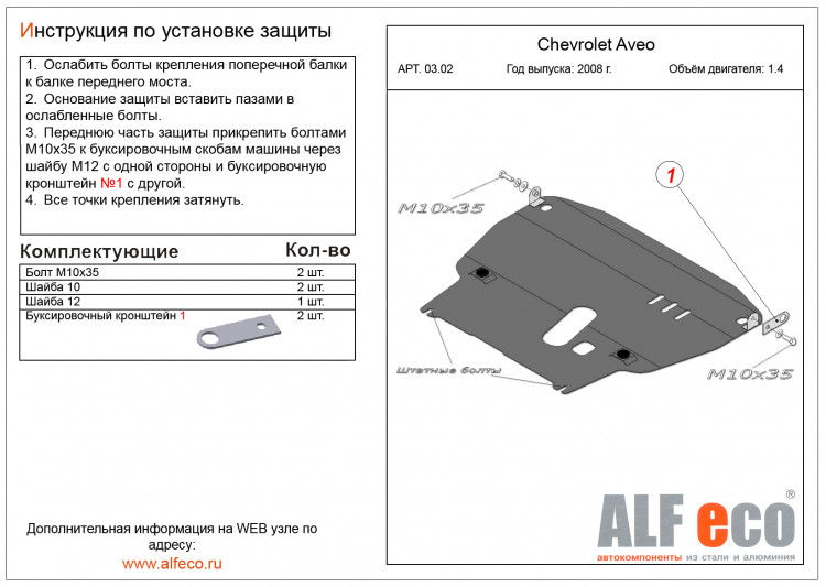 Защита картера двигателя и КПП сталь 2 мм. ALFeco (V-все, большая) Chevrolet Aveo SD 2006-2011, Chevrolet Aveo HB 2006-2011 Защита картера двигателя и КПП сталь 2 мм. ALFeco (V-все, большая) → ALF0302st :: TUNING`Leader /img2