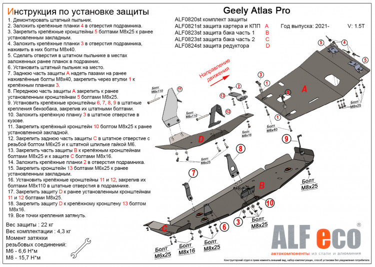Защита днища (4 части) сталь 2 мм. ALFeco (V-1.5T) Belgee X70 2024- Защита днища (4 части) сталь 2 мм. ALFeco (V-1.5T) → ALF0820st :: TUNING`Leader /img6