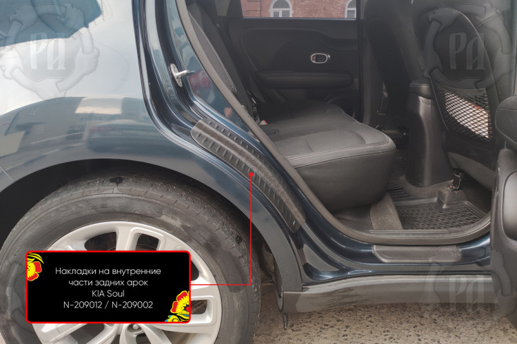 Накладки на внутренние части задних арок пластиковые Русская Артель KIA Soul 2013-2017, KIA Soul FL 2017-2018 Накладки на внутренние части задних арок пластиковые Русская Артель → N-209002 :: TUNING`Leader /img2