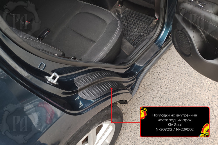 Накладки на внутренние части задних арок пластиковые Русская Артель KIA Soul 2013-2017, KIA Soul FL 2017-2018 Накладки на внутренние части задних арок пластиковые Русская Артель → N-209002 :: TUNING`Leader /img3