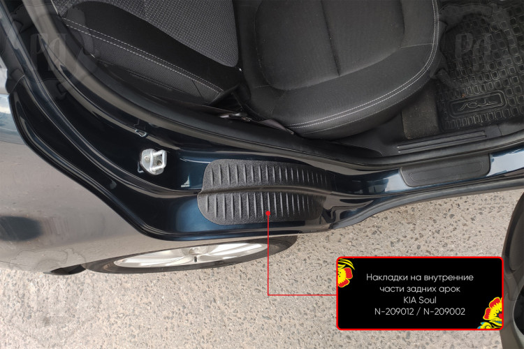 Накладки на внутренние части задних арок пластиковые Русская Артель KIA Soul 2013-2017, KIA Soul FL 2017-2018 Накладки на внутренние части задних арок пластиковые Русская Артель → N-209002 :: TUNING`Leader /img4