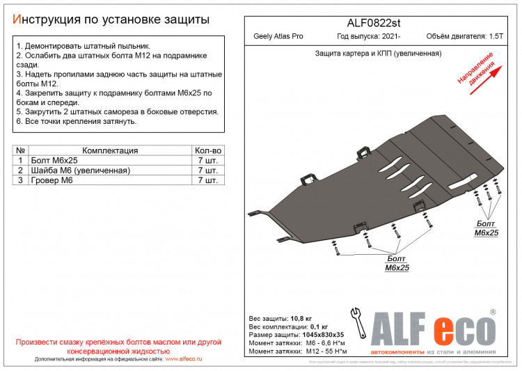 Защита картера двигателя и КПП сталь 2 мм. ALFeco (V-1.5T, увеличенная) → ALF0822st :: TUNING`Leader /img2