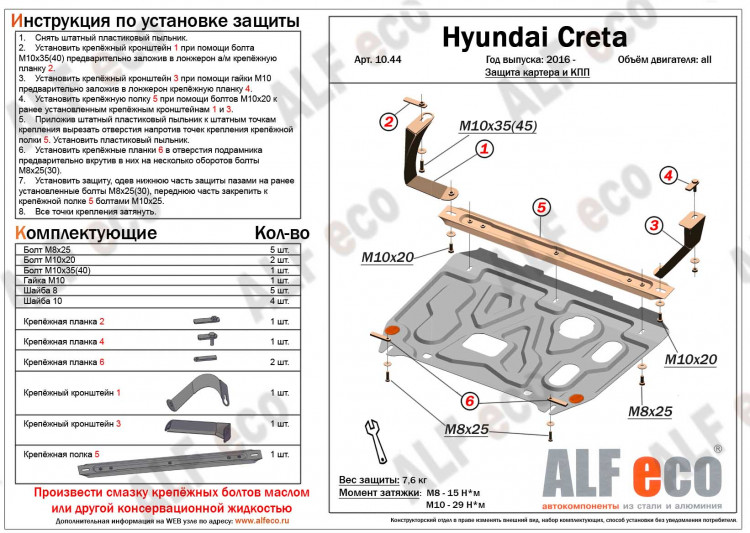 Защита картера двигателя и КПП усиленная сталь 2 мм. ALFeco (V-все) Hyundai Creta 2016-2021 Защита картера двигателя и КПП усиленная сталь 2 мм. ALFeco (V-все) → ALF1044st :: TUNING`Leader /img2