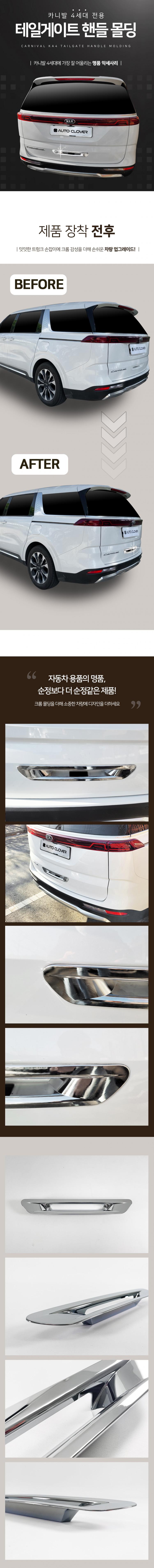 Хромированная накладка на ручку багажника Autoclover KIA Carnival 2021- Хромированная накладка на ручку багажника Autoclover → C637 :: TUNING`Leader /img2