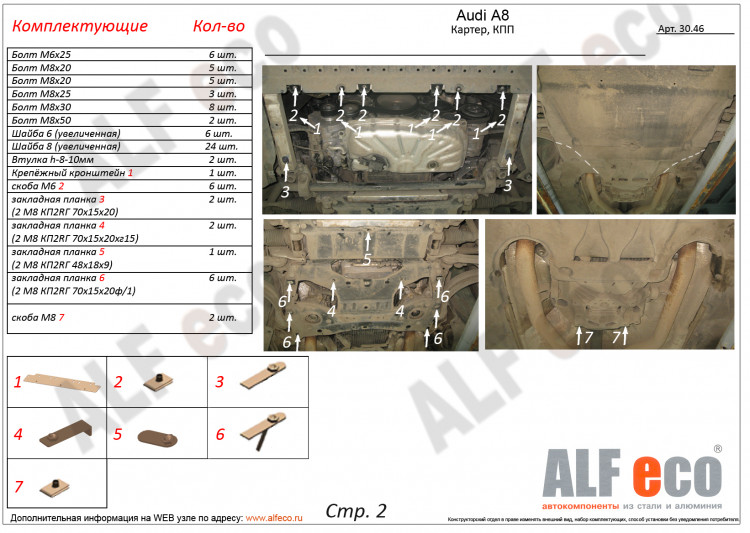 Защита картера двигателя и КПП алюминий (3 части) 4 мм. ALFeco → ALF3046AL :: TUNING`Leader /img3