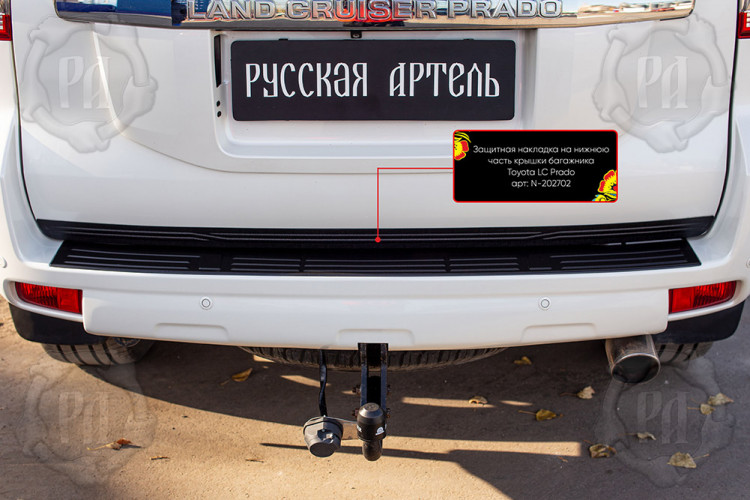 Накладка на кромку крышки багажника пластиковая Русская Артель Toyota Land Cruiser Prado 150 2010-2013, Toyota Land Cruiser Prado 150 FL 2013-2016, Toyota Land Cruiser Prado 150 FL 2017-2023 Накладка на кромку крышки багажника пластиковая Русская Артель → N-202702 :: TUNING`Leader /img2