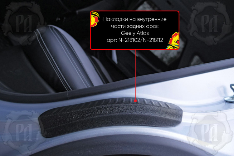 Накладки на внутренние части задних арок пластиковые Русская Артель → N-218102 :: TUNING`Leader /img3