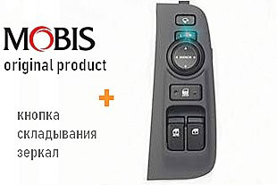 Блок управления стеклоподъемниками Mobis (с кнопкой складывания зеркал) 935704HAG0WK: Hyundai Grand Starex (H-1) 2007-2015, Hyundai Grand Starex (H-1) FL 2015-2017, Hyundai Grand Starex Urban (H-1) 2018- > TUNING`Leader Блок управления стеклоподъемниками Mobis (с кнопкой складывания зеркал) Hyundai Grand Starex (H-1) 2007-2015, Hyundai Grand Starex (H-1) FL 2015-2017, Hyundai Grand Starex Urban (H-1) 2018- > TUNINGLeader.ru