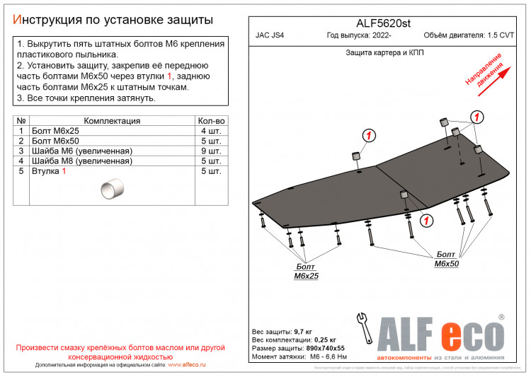 Защита картера двигателя и кпп сталь 2 мм. ALFeco (V-1.5 CVT) → ALF5620st :: TUNING`Leader /img2